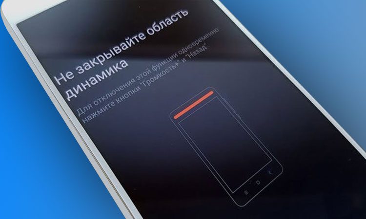 Как отключить сообщение Не закрывайте область динамика на Xiaomi?