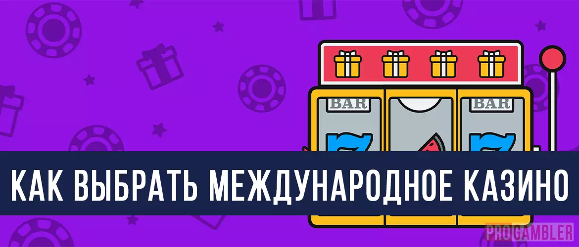 Как выбрать международное казино