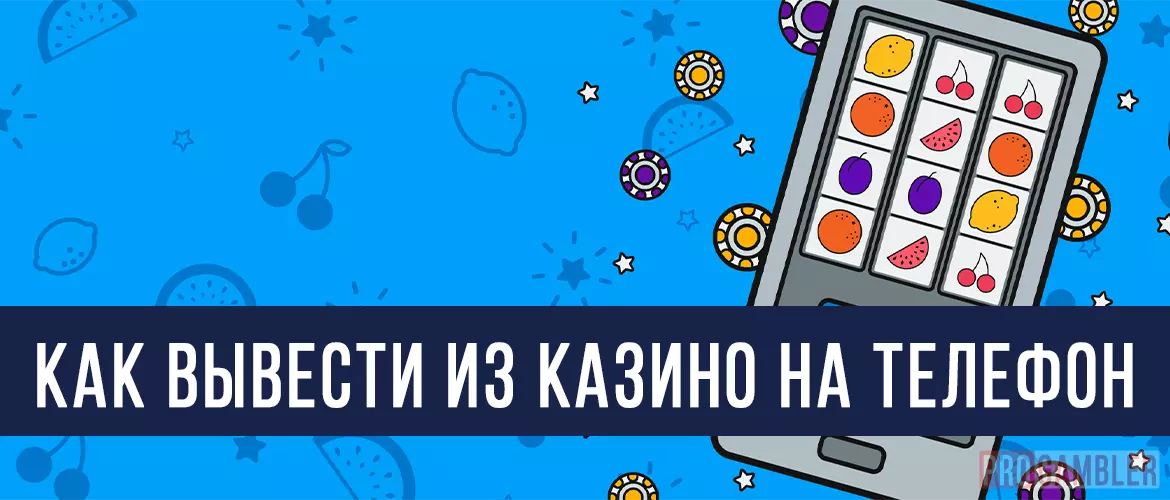 Как вывести из казино на телефон