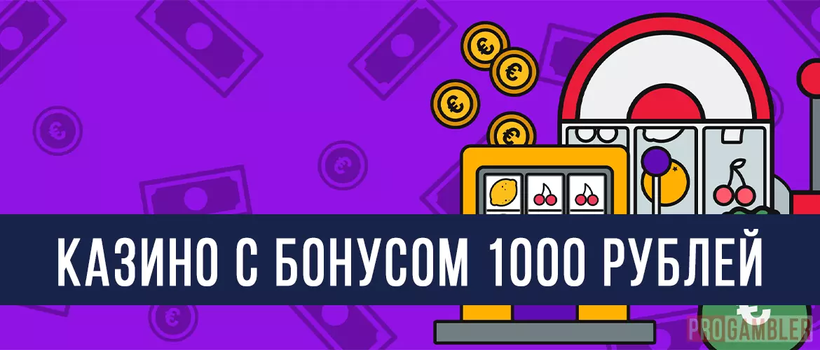 Казино с бонусом 1000 рублей