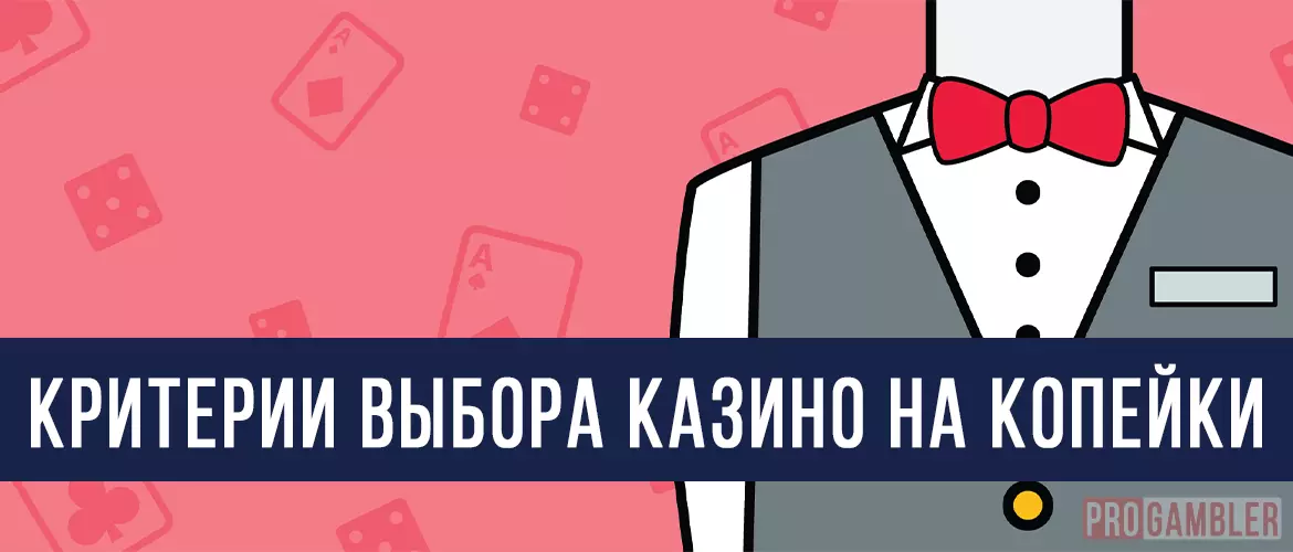 Критерии выбора казино на копейки