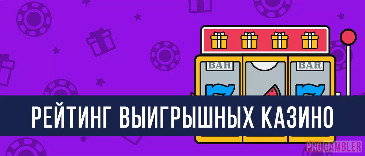 Рейтинг выигрышных казино