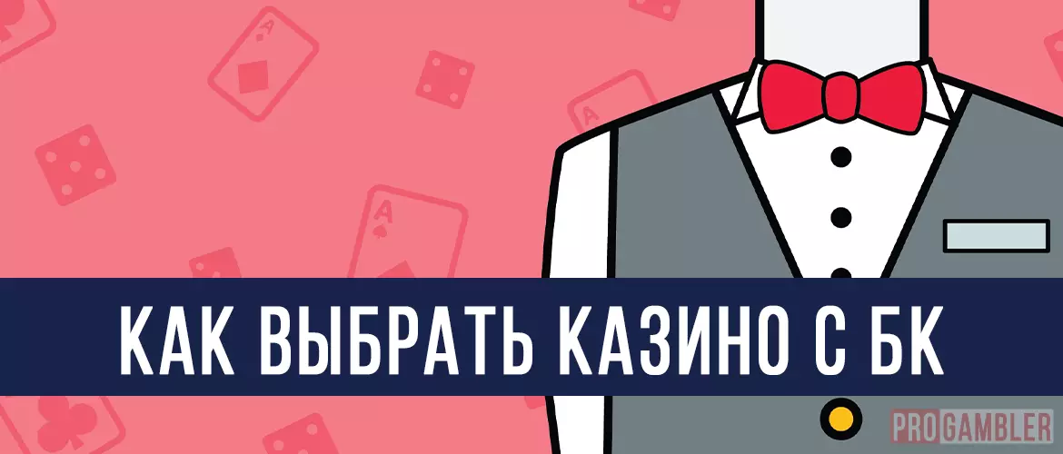 Как выбрать казино с БК