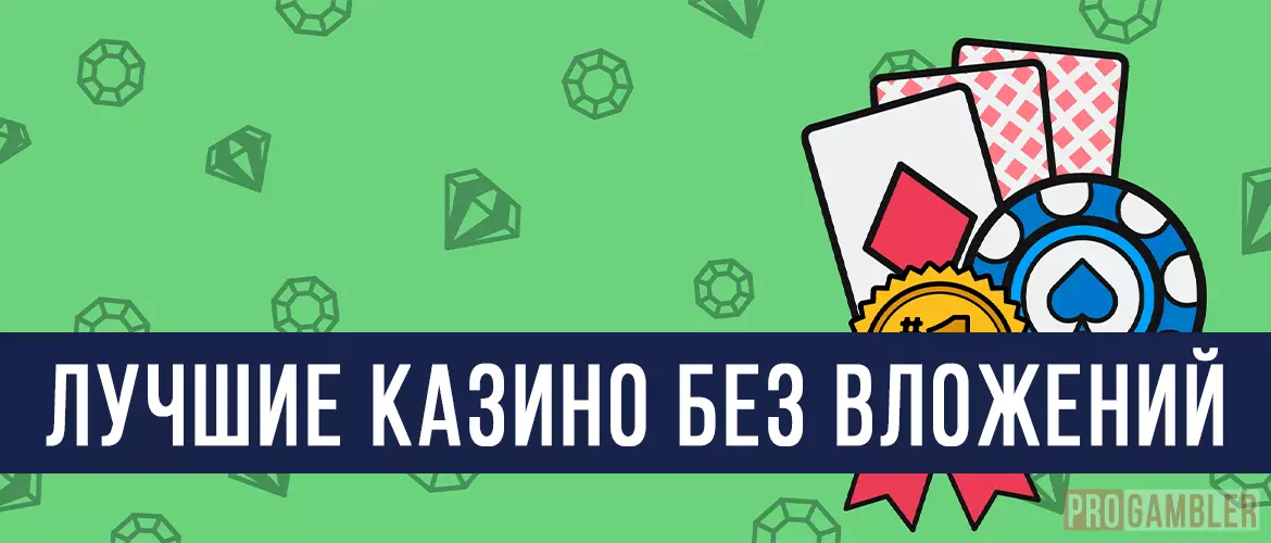 Лучшие казино без вложений