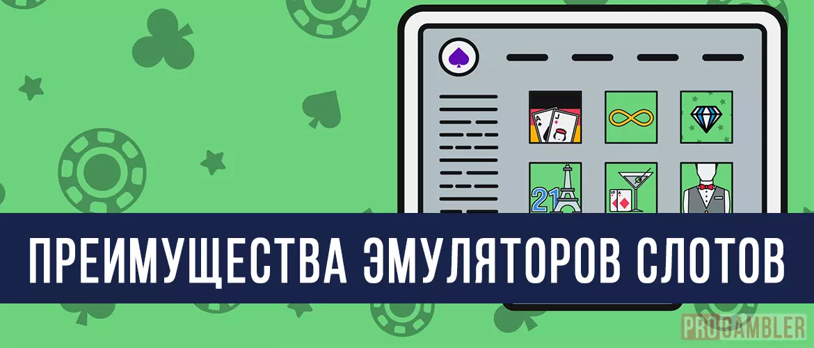 Преимущества эмуляторов слотов