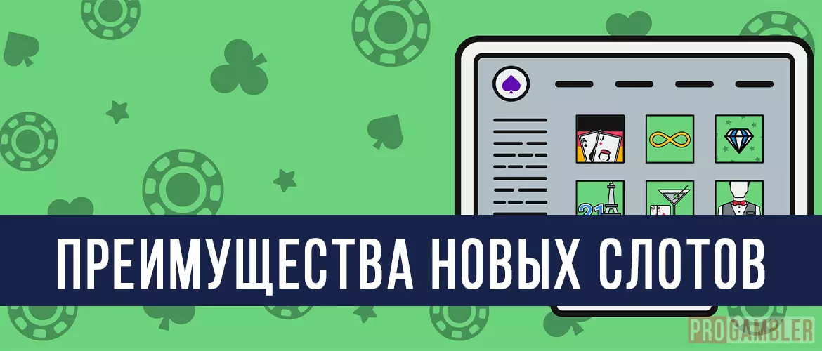 Преимущества новых слотов