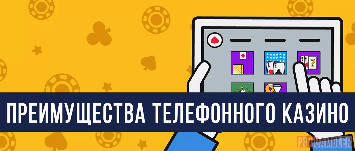 Преимущества телефонного казино