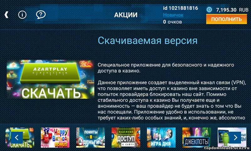 Скачиваемое казино