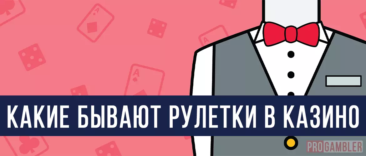 Виды рулеток в казино