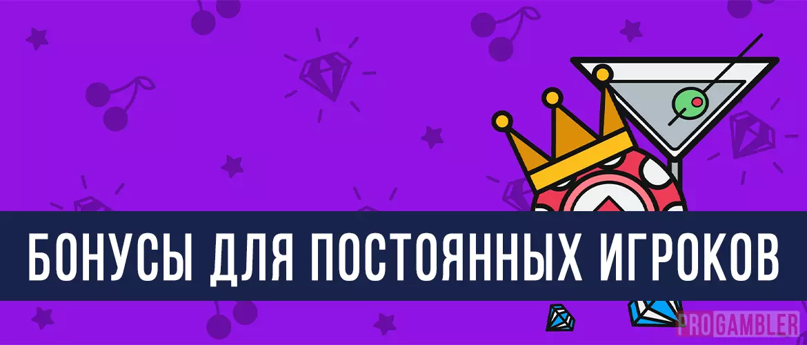 Бонусы для постоянных игроков