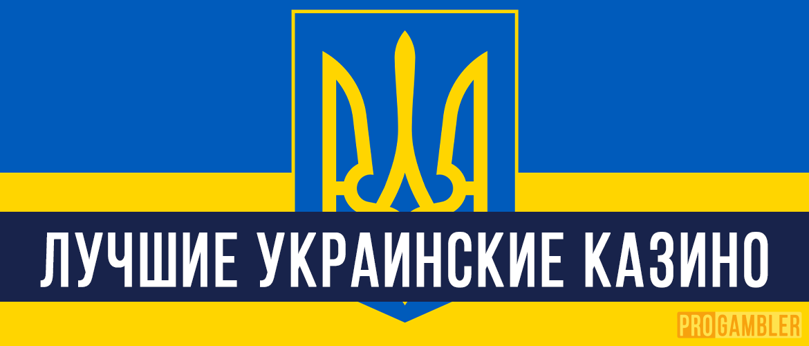 Лучшие украинские казино онлайн