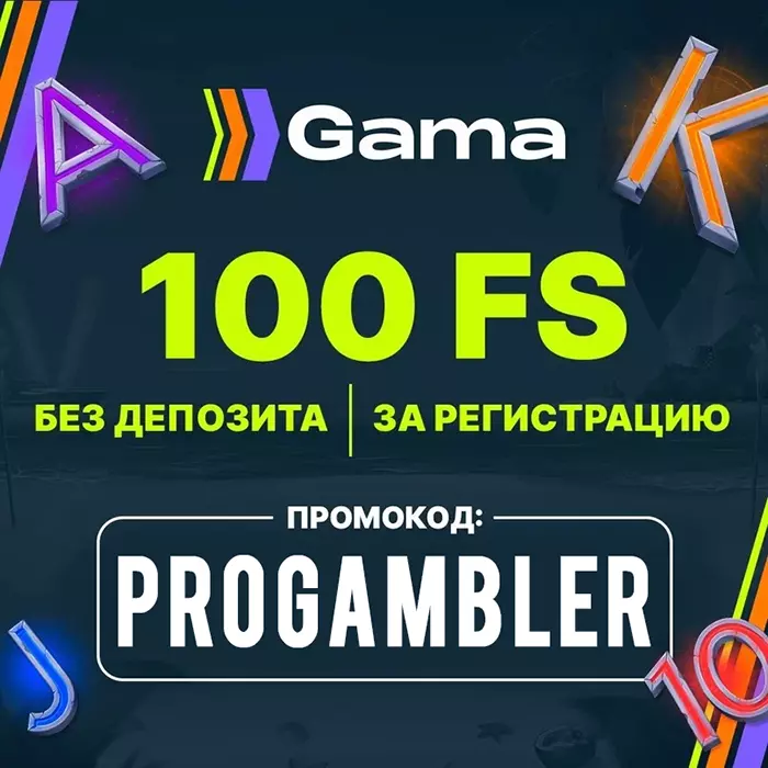 Gama Casino промокод на бездепозитный бонус