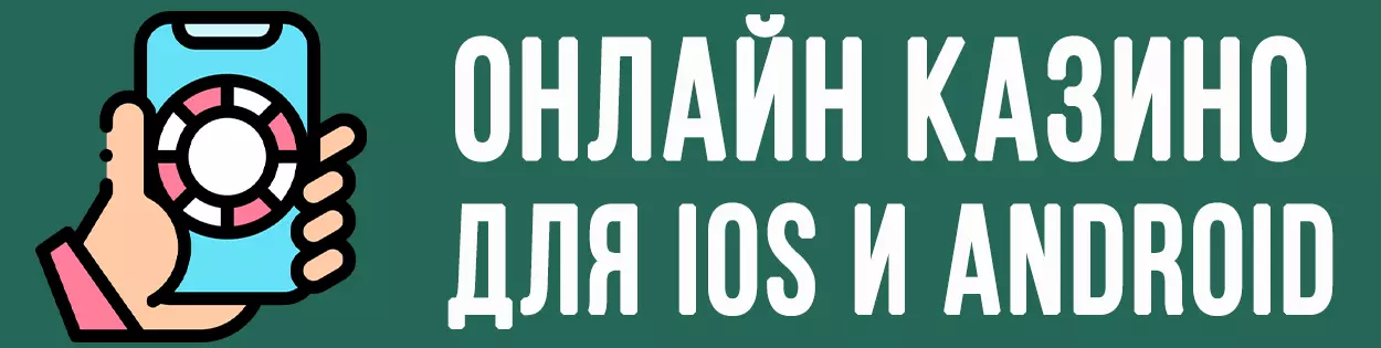 Онлайн казино для iOS и Android