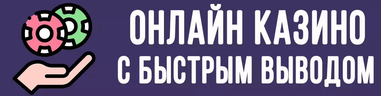 Онлайн казино с быстрым выводом