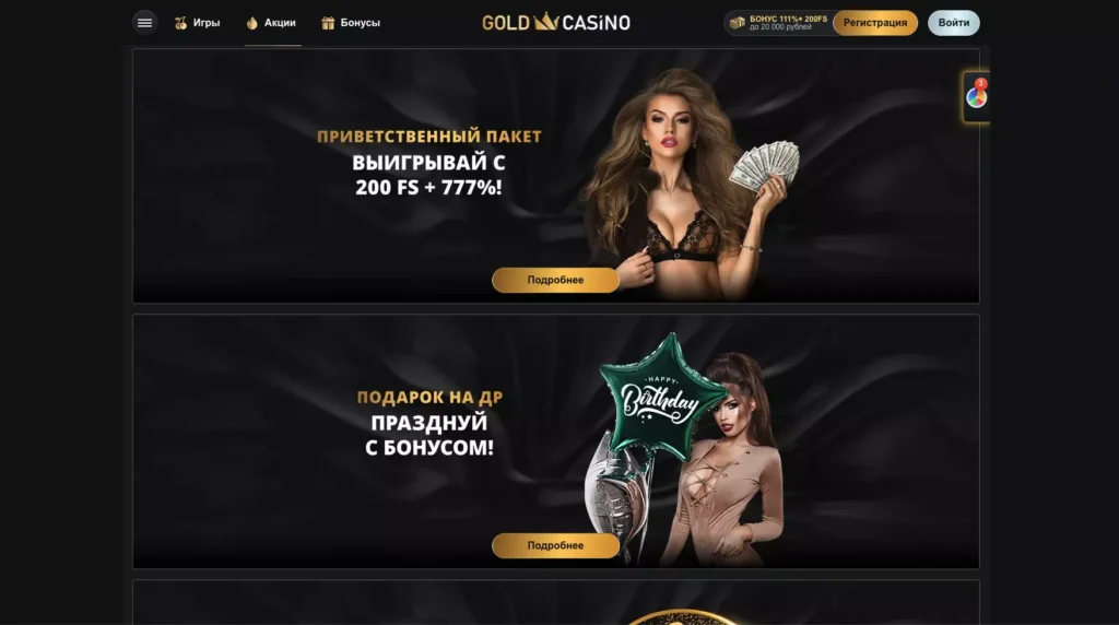 Бонусы Gold Casino